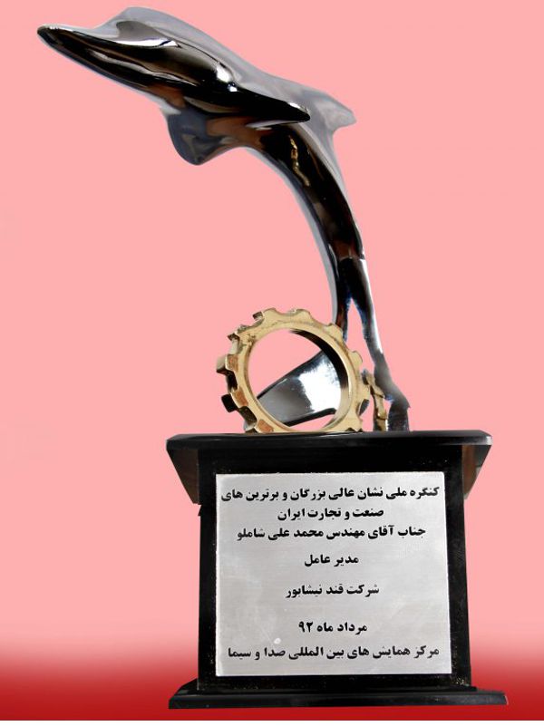 نشان عالی بزرگان و برترین های صنعت تجارت ایران – ۱۳۹۲