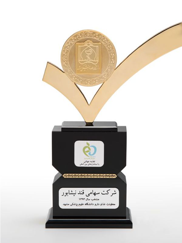 شرکت قند نیشابور ، منتخب معاونت غذا و دارو دانشگاه علوم پزشکی مشهد