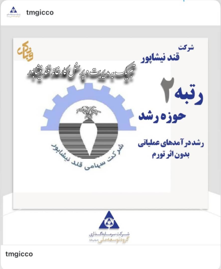 افتخاری دیگر برای شرکت سهامی قند نیشابور